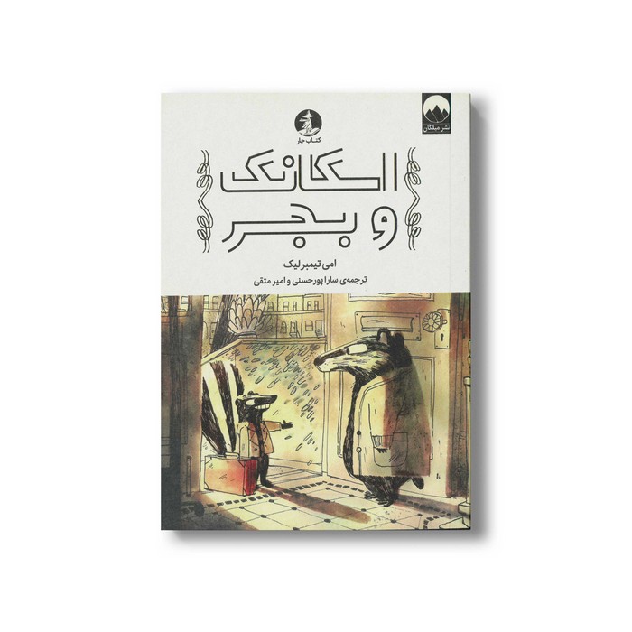 کتاب اسکانک و بجر اثر امی تیمبرلیک ترجمه سارا پورحسنی و امیر متقی نشر میلکان