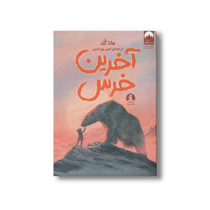 کتاب آخرین خرس اثر هانا گلد ترجمه امین پورحسن نشر میلکان