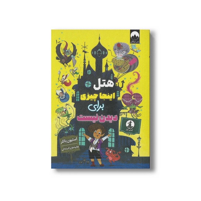 کتاب هتل اینجا چیزی برای دیدن نیست اثر استیون باتلر ترجمه هانیه هژبر الساداتی نشر میلکان