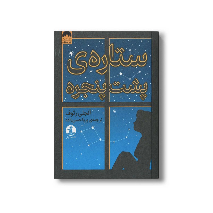 کتاب ستاره پشت پنجره اثر آنجلی رئوف ترجمه پریا حسن زاده نشر میلکان
