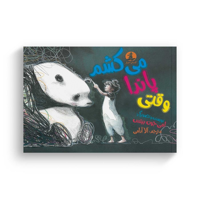 کتاب وقتی پاندا می کشم اثر امی جون بیتس ترجمه آلا آرامی نشر میلکان