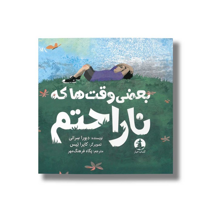 کتاب بعضی وقت ها که ناراحتم اثر دبورا سرانی ترجمه پگاه فرهنگ مهر نشر میلکان