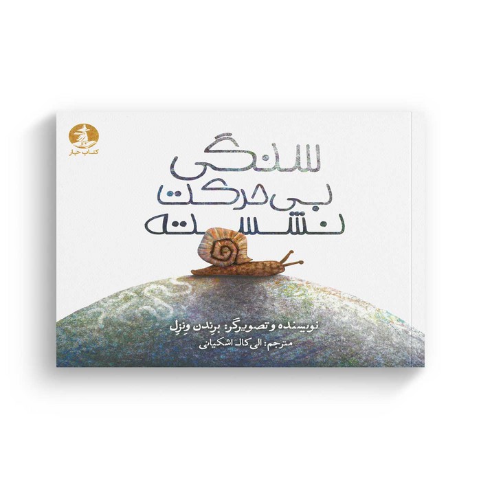 کتاب سنگی بی حرکت نشسته اثر برندن ونزل ترجمه الی کاک اشکیانی نشر میلکان