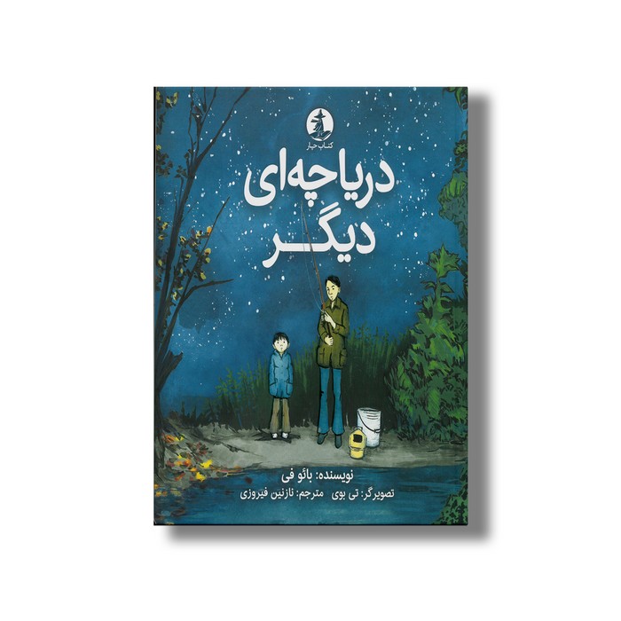 کتاب دریاچه ای دیگر اثر بائو فی ترجمه نازنین فیروزی نشر میلکان