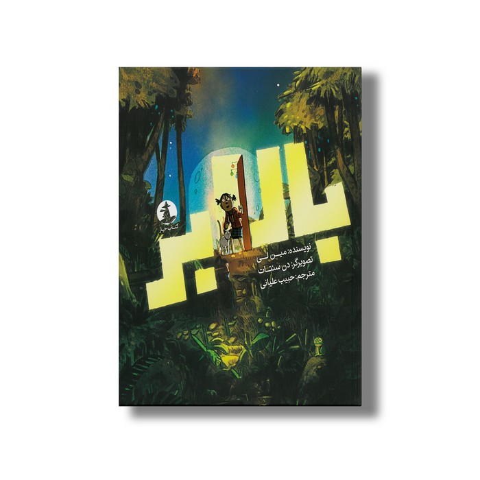 کتاب بالابر اثر مین لی ترجمه حبیب علیانی نشر میلکان