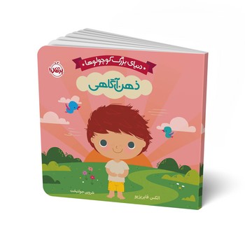 کتاب ذهن آگاهی (دنیای بزرگ کوچولوها) اثر الکس فابریزیو ترجمه شروین جوانبخت نشر پرتقال