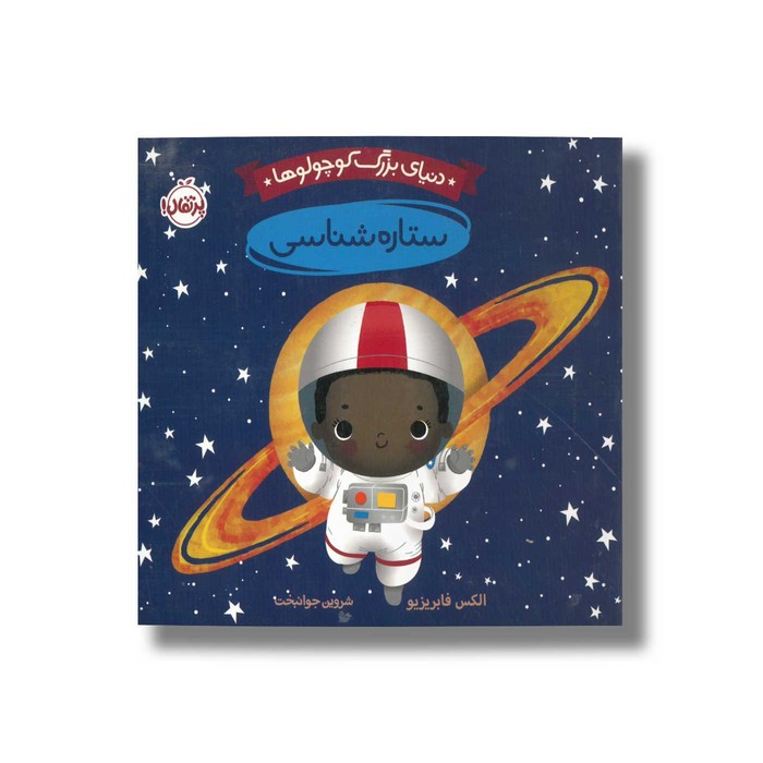 کتاب ستاره شناسی (دنیای بزرگ کوچولوها) اثر الکس فابریزیو ترجمه شروین جوانبخت نشر پرتقال