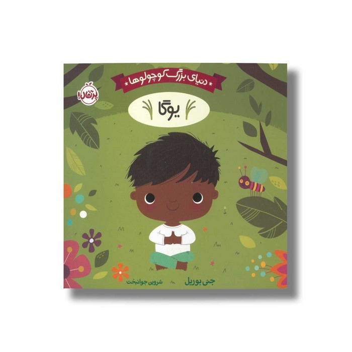 کتاب یوگا (دنیای بزرگ کوچولوها) اثر جنی بوریل ترجمه شروین جوانبخت نشر پرتقال