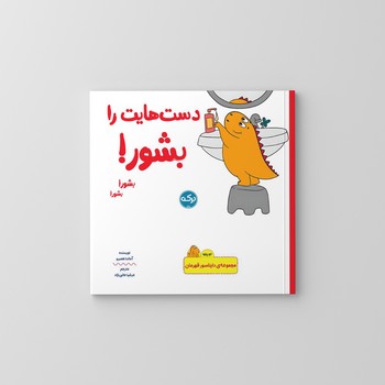 کتاب دست هایت را بشور (مجموعه دایناسور قهرمان) اثرآماندا همبرو ترجمه عرشا عالی نژاد نشر برکه