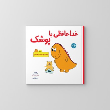 کتاب خداحافظی با پوشک (مجموعه دایناسور قهرمان) اثرآماندا همبرو ترجمه عرشا عالی نژاد نشر برکه
