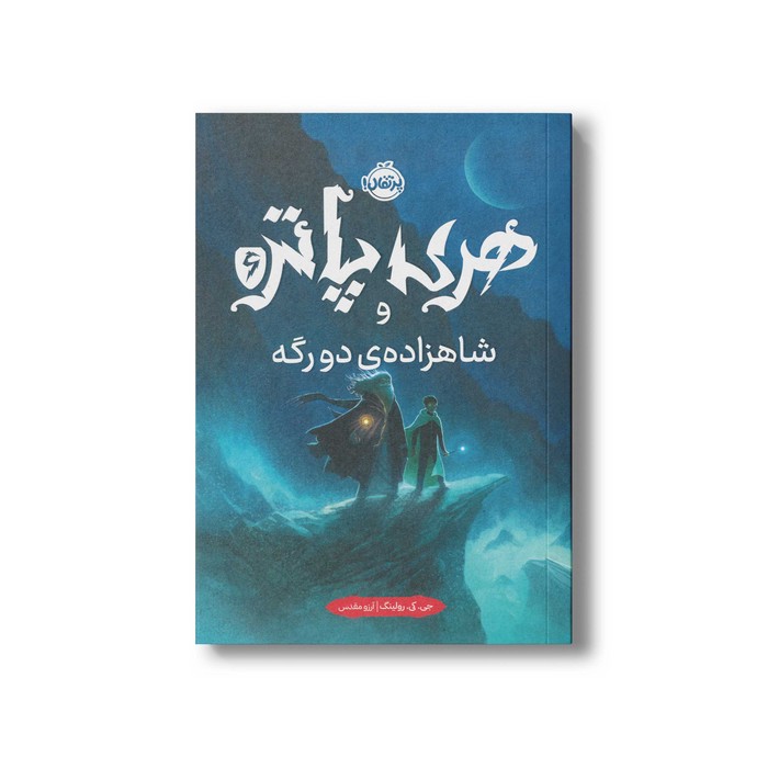 کتاب هری پاتر و شاهزاده دو رگه 6 اثر جی کی رولینگ ترجمه آرزو مقدس نشر پرتقال