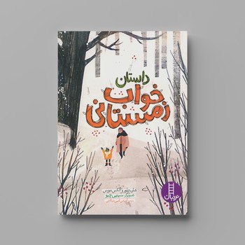 کتاب داستان خواب زمستانی اثر شان تیلور و آلکس مورس ترجمه آویشن امین صالحی نشر نردبان