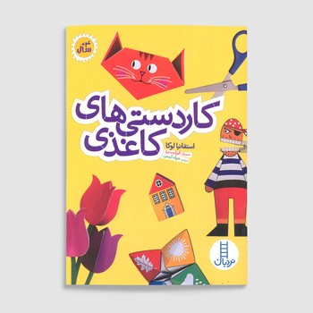 کتاب کاردستی های کاغذی اثر استفانیا لوکا ترجمه جواد کریمی نشر نردبان