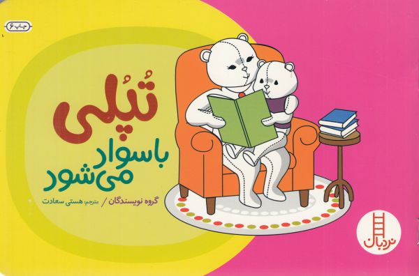 کتاب تپلی با سواد می شود اثر جمعی از نویسندگان ترجمه هستی سعادت نشر نردبان