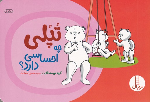 کتاب تپلی چه احساسی دارد اثر جمعی از نویسندگان ترجمه هستی سعادت نشر نردبان