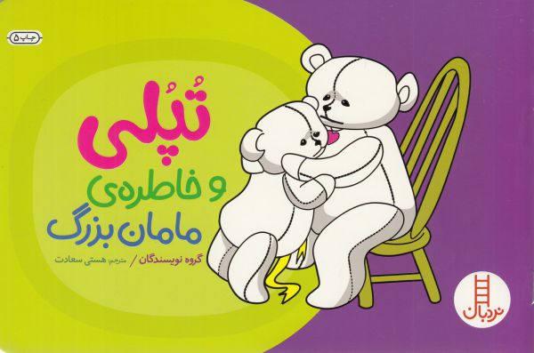 کتاب تپلی و خاطره مامان بزرگ اثر جمعی از نویسندگان ترجمه هستی سعادت نشر نردبان