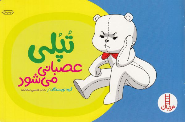 کتاب تپلی عصبانی می شود اثر جمعی از نویسندگان ترجمه هستی سعادت نشر نردبان