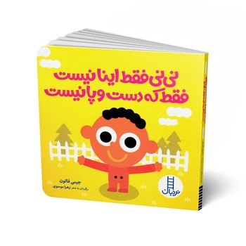 کتاب نی نی فقط اینا نیست فقط که دست و پا نیست اثر جیمی فالون ترجمه زهرا موسوی نشر نردبان