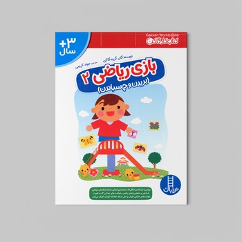 کتاب بازی ریاضی 2 بریدن و چسباندن (کتاب کار گاکن) اثر گروه گاکن ترجمه جواد کریمی نشر نردبان