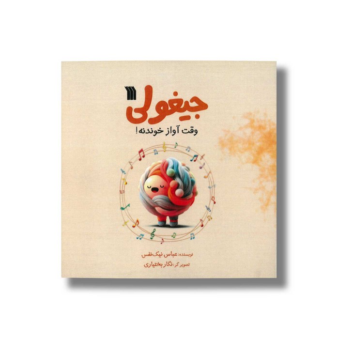 کتاب جیغولی وقت آواز خوندنه اثر عباس نیک نفس نشر سروش