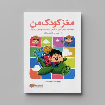کتاب مغز کودک من از چهار تا هفت سالگی اثر حامد اختیاری و عاطفه رضایی نشر مهرسا