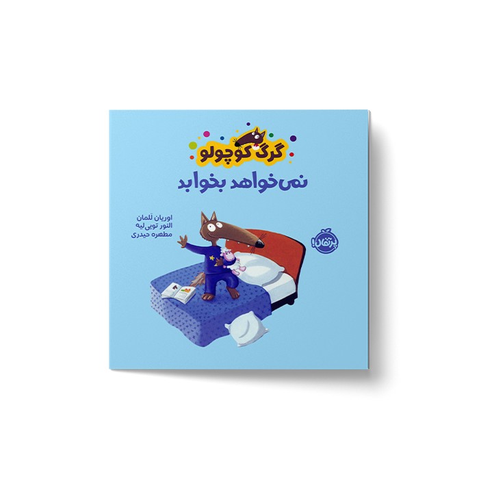 کتاب گرگ کوچولو نمی خواهد بخوابد اثر اوریان للمان ترجمه مطهره حیدری نشر پرتقال