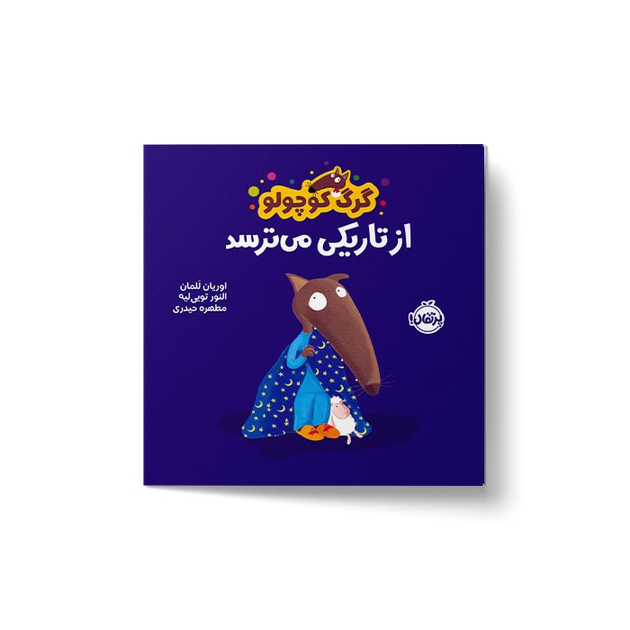 کتاب گرگ کوچولو از تاریکی می ترسد اثر اوریان للمان ترجمه مطهره حیدری نشر پرتقال
