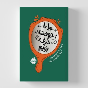 ژورنال بیا با خودت حرف بزنیم (تمرین و روزانه نویسی برای اعتماد به نفس و عزت نفس) نشر پرتقال