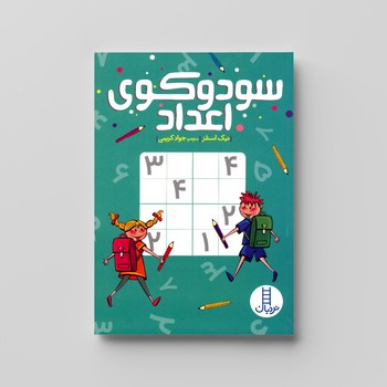 کتاب سودوکوی اعداد اثر نیک اسنلز ترجمه جواد کریمی نشر نردبان