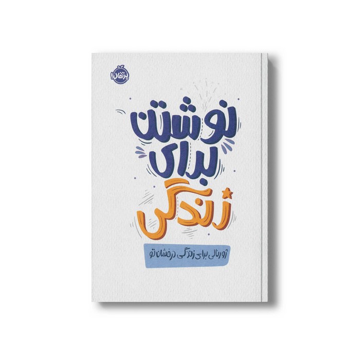 ژورنال نوشتن برای زندگی نشر پرتقال