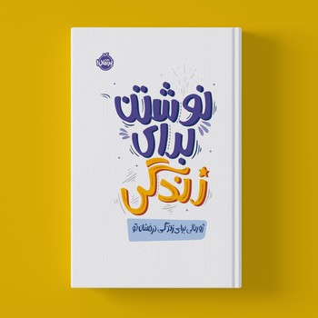 ژورنال نوشتن برای زندگی نشر پرتقال