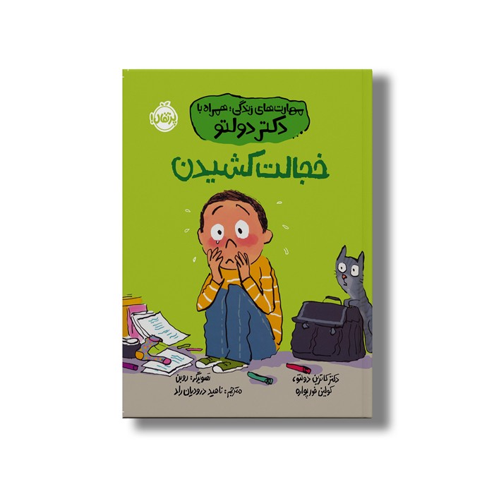 کتاب خجالت کشیدن (مهارت های زندگی؛ همراه با دکتر دولتو) اثر کاترین دولتو و کولین فورپواره ترجمه ناهید درودیان راد نشر پرتقال