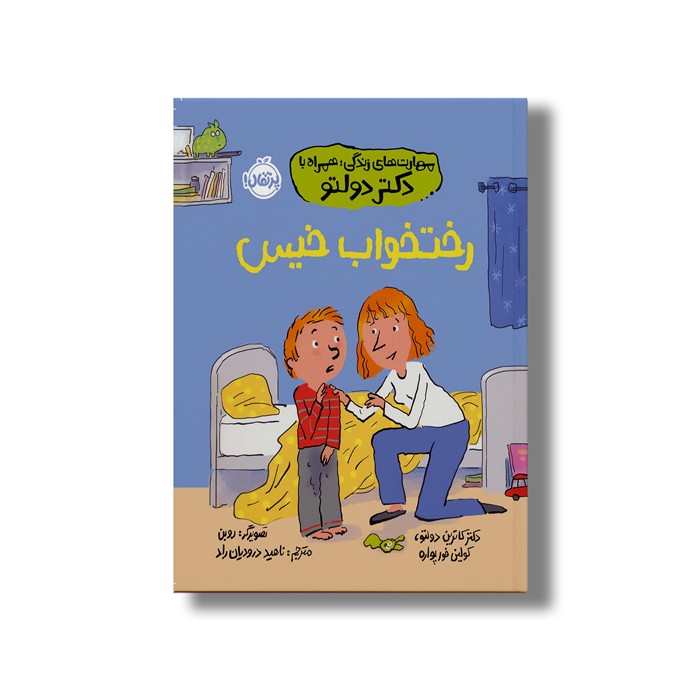کتاب رخت خواب خیس (مهارت های زندگی؛ همراه با دکتر دولتو) اثر کاترین دولتو و کولین فورپواره ترجمه ناهید درودیان راد نشر پرتقال