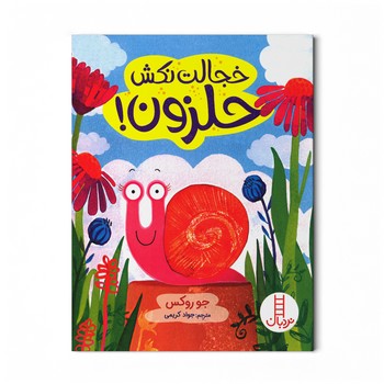 کتاب خجالت نکش حلزون اثر جو روکس ترجمه جواد کریمی نشر نردبان