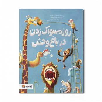 کتاب روز مسواک زدن در باغ وحش اثر سوفی شوئن والد ترجمه مهدی شهشهانی فر نشر مهرسا