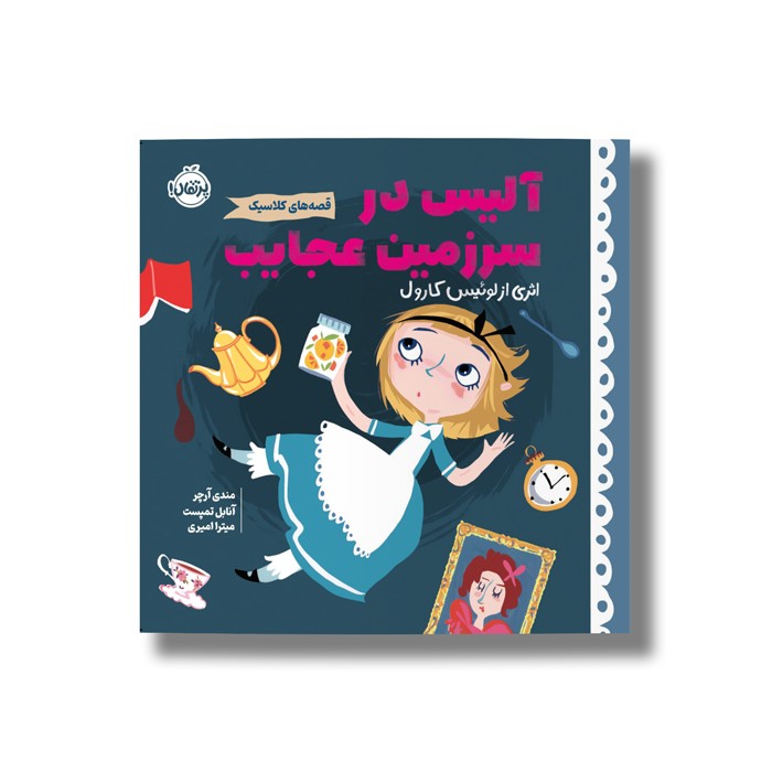کتاب آلیس در سرزمین عجایب (قصه های کلاسیک) اثر مندی آرچر ترجمه میترا امیری نشر پرتقال