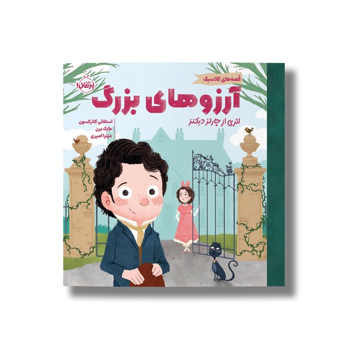 کتاب آرزوهای بزرگ (قصه های کلاسیک) اثر استفانی کلارکسون ترجمه میترا امیری نشر پرتقال