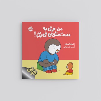 کتاب من خودم به دست شویی می روم (چوپی) اثر تیری کورتن ترجمه سارا طباطبایی نشر پرتقال