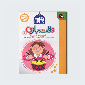 کتاب کار وقت بازی 1 (آموزش مفاهیم پایه) اثر مریم نوزر آدان نشر کتاب پرنده