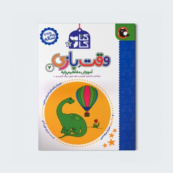 کتاب کار وقت بازی 2 (آموزش مفاهیم پایه) اثر مریم نوزر آدان نشر کتاب پرنده