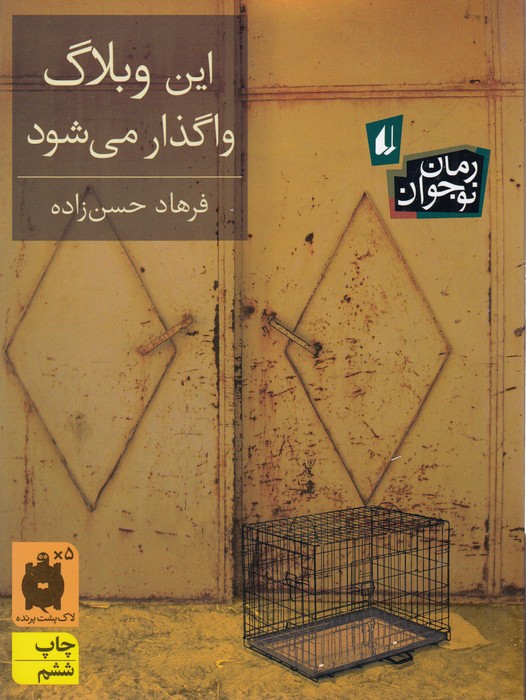 کتاب این وبلاگ واگذار می شود اثر فرهاد حسن زاده نشر افق