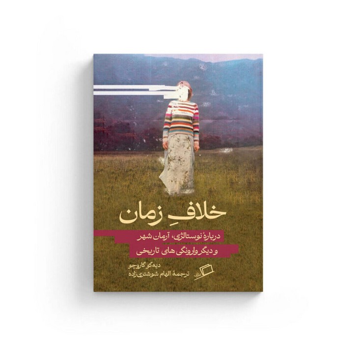 کتاب خلاف زمان اثر دیه گو گاروچو ترجمه الهام شوشتری زاده نشر اطراف