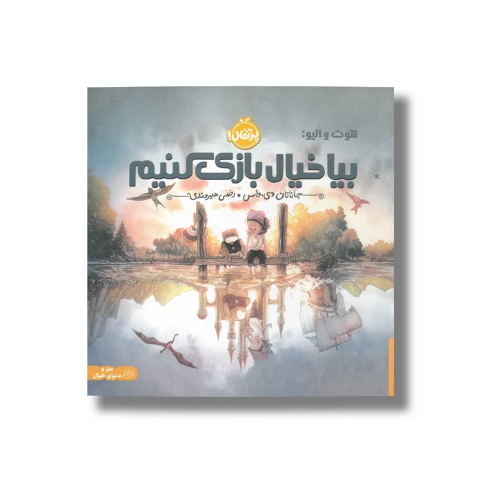 کتاب هوت و الیو بیا خیال بازی کنیم اثر جاناتان دی واس ترجمه رضی هیرمندی نشر پرتقال