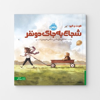 کتاب هوت و الیو شجاع به جای دو نفر اثر جاناتان دی واس ترجمه رضی هیرمندی نشر پرتقال