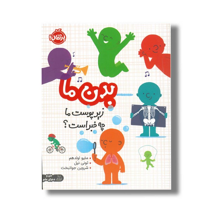 کتاب بدن ما زیر پوست چه خبر است اثر میتو اولدهم ترجمه شروین جوانبخت نشر پرتقال