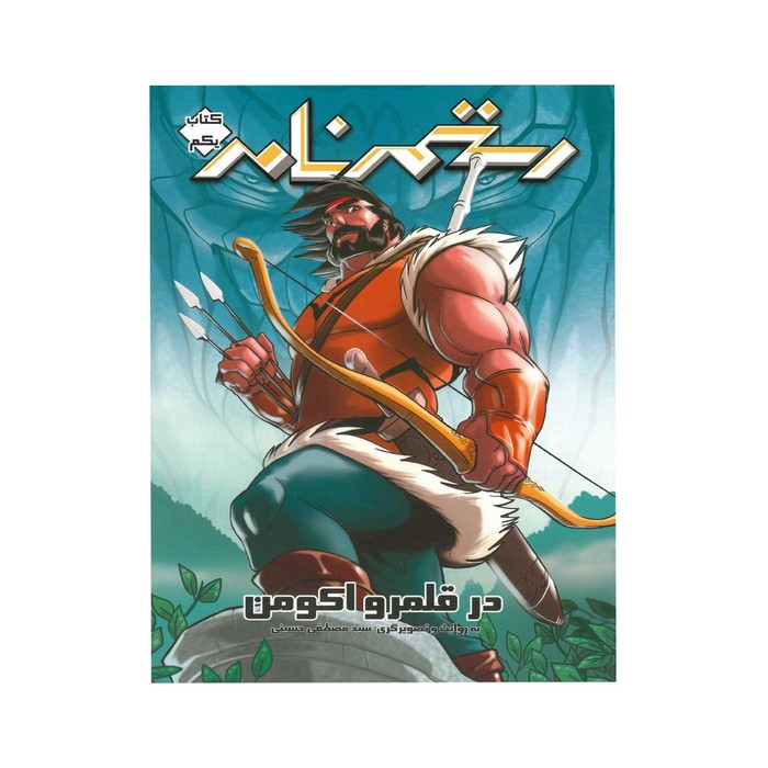 کتاب رستم نامه (کتاب یکم) اثر سید مصطفی حسینی نشر خراسان