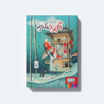 کتاب نفرین ماهی اثر الهام فلاح نشر هوپا