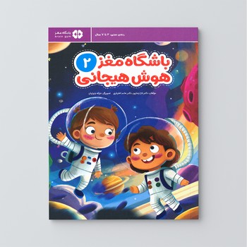 کتاب باشگاه مغز 2 هوش هیجانی اثر تارا رضاپور و حامد اختیاری نشر مهرسا