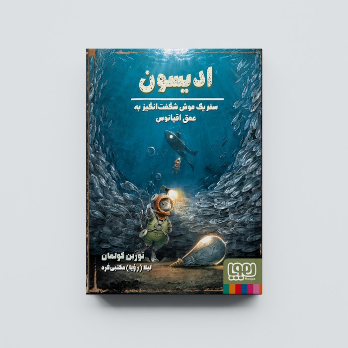 کتاب ادیسون سفر یک موش شگفت انگیز به عمق اقیانوس اثر توربن کولمان ترجمه لیلا مکتبی فرد نشر هوپا