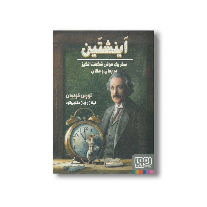 کتاب انیشتین سفر یک موش شگفت انگیز در زمان و مکان اثر توربن کولمان ترجمه لیلا مکتبی فرد نشر هوپا